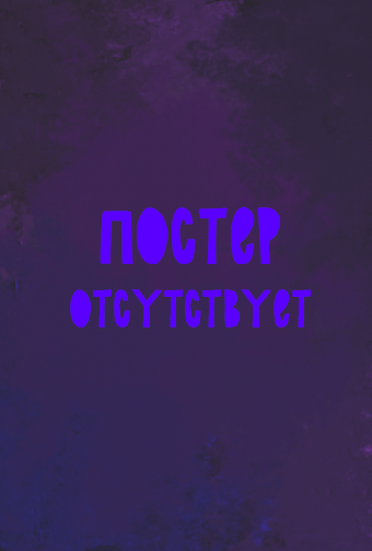 Постер для: Не бойся, я с тобой